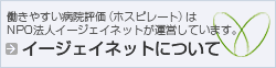 イージェイネットについて｜働きやすい病院評価（ホスピレート）は、NPO法人イージェイネットが運営しています。