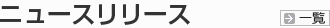 ニュースリリース