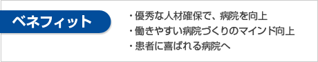 ベネフィット