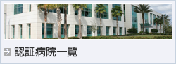 認証病院一覧