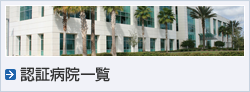 認証病院一覧